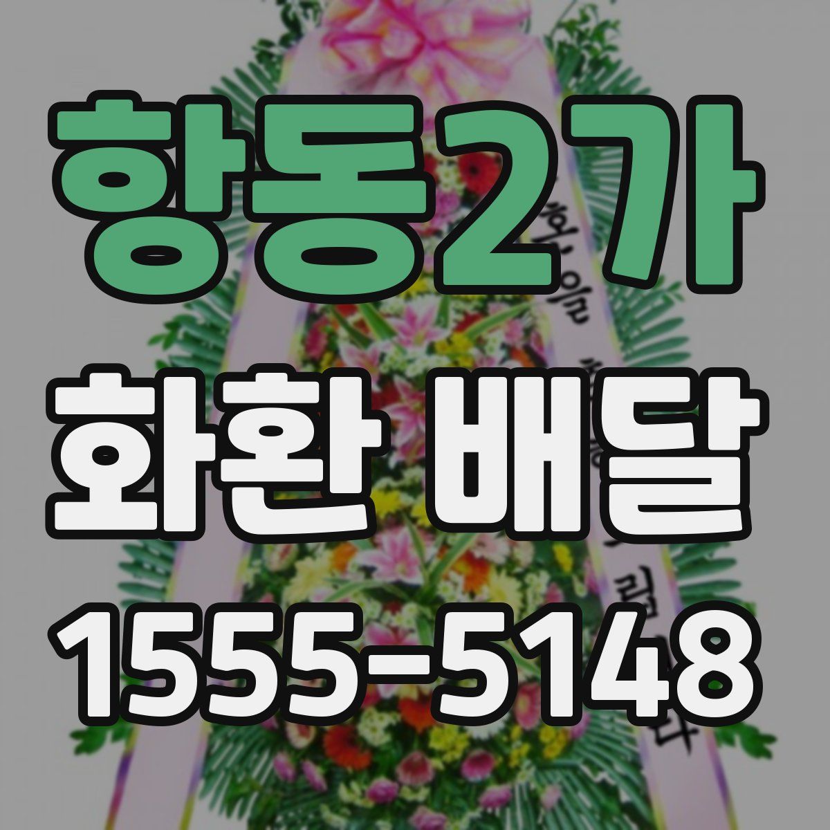항동2가 화환 배달