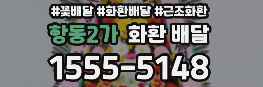 항동2가 화환 배달