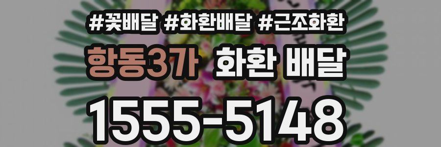 항동3가 화환 배달