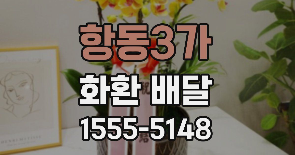 항동3가 화환 배달