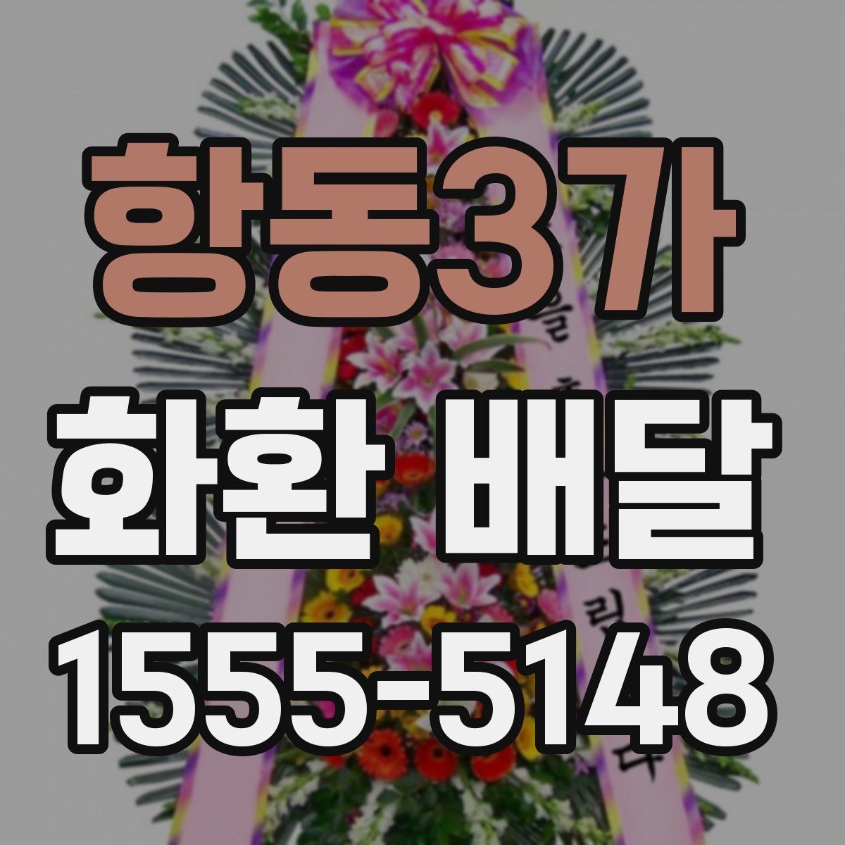 항동3가 화환 배달