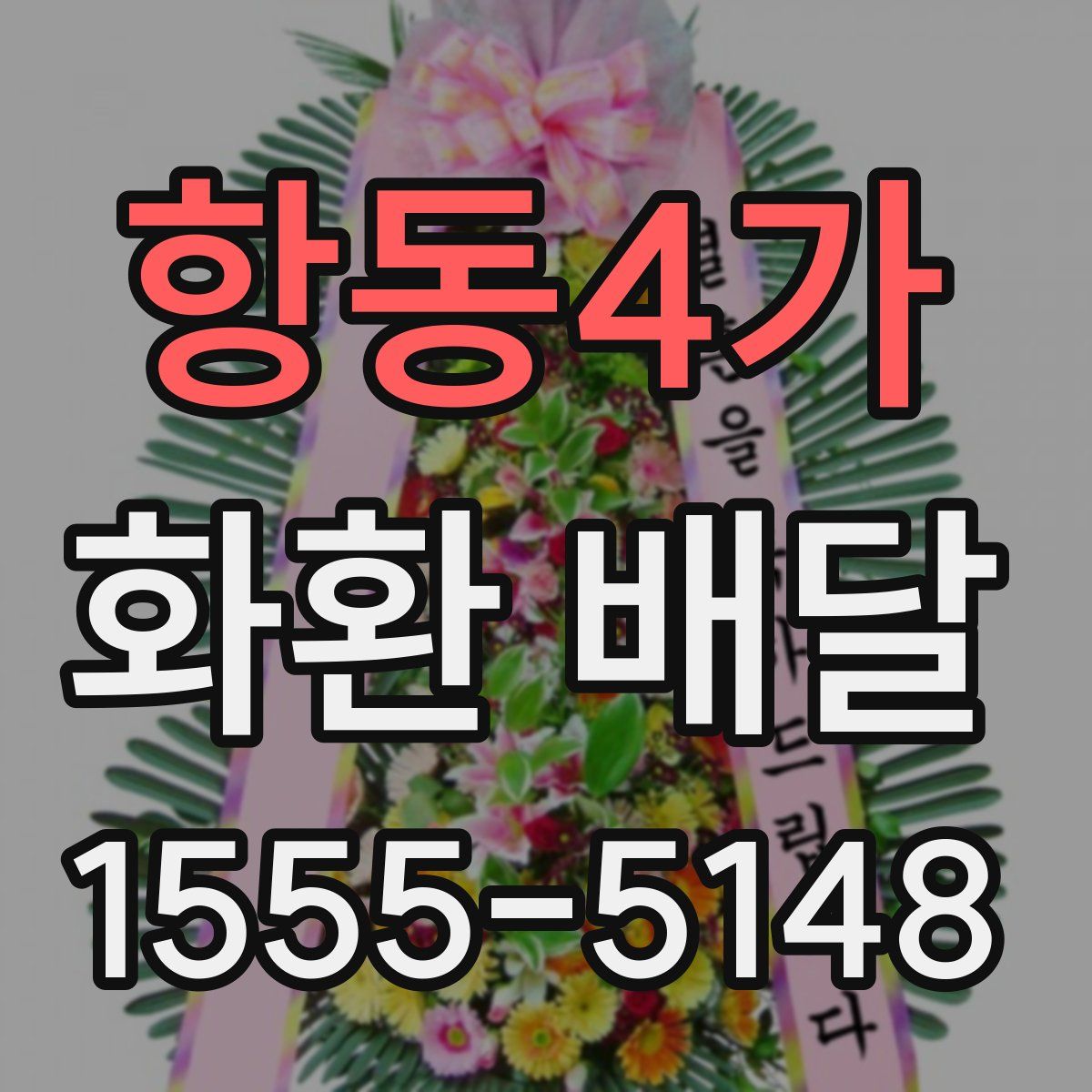 항동4가 화환 배달