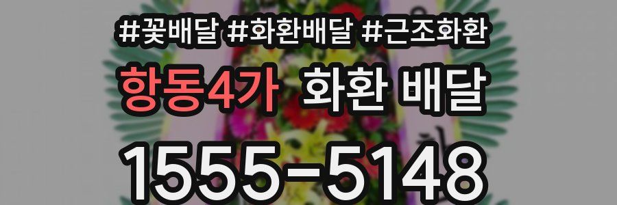 항동4가 화환 배달