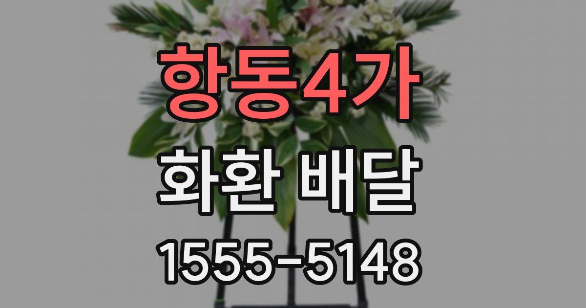 항동4가 화환 배달