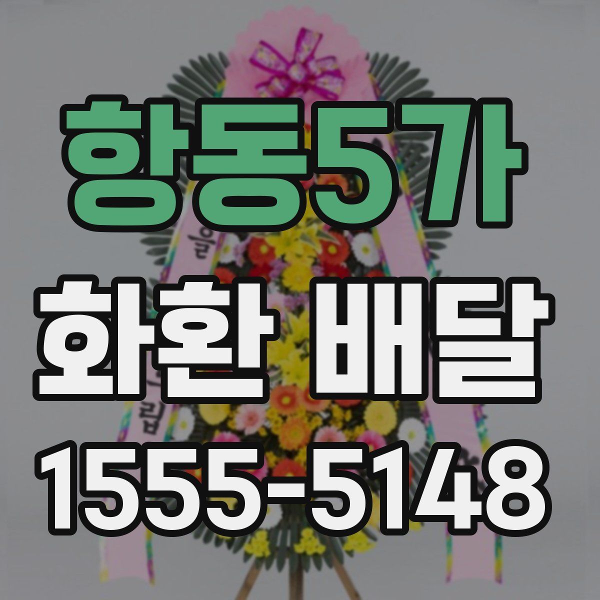 항동5가 화환 배달