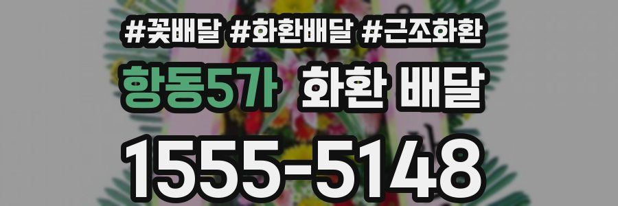 항동5가 화환 배달