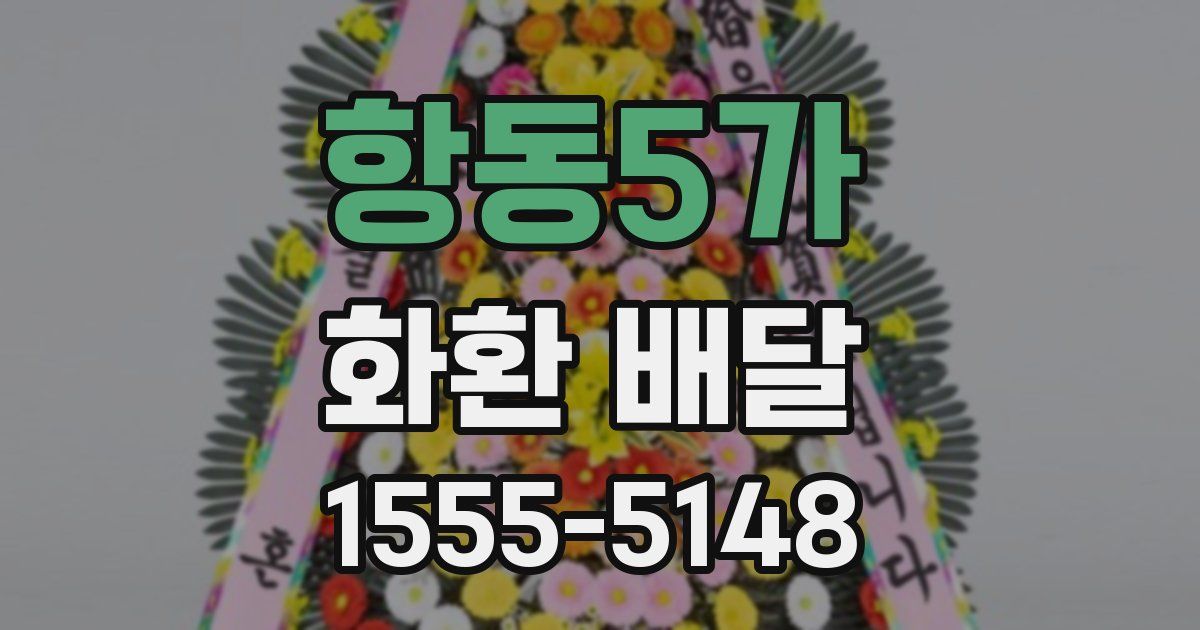 항동5가 화환 배달