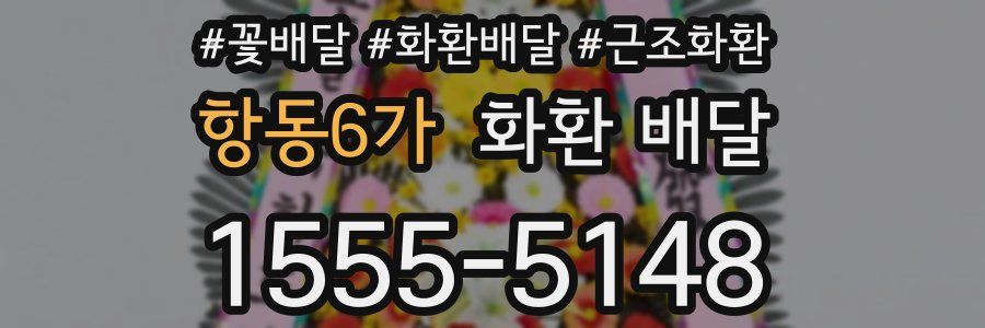 항동6가 화환 배달