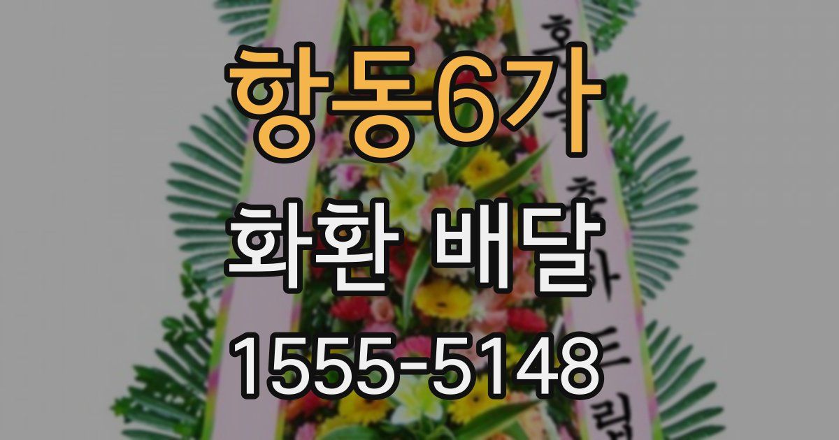 항동6가 화환 배달