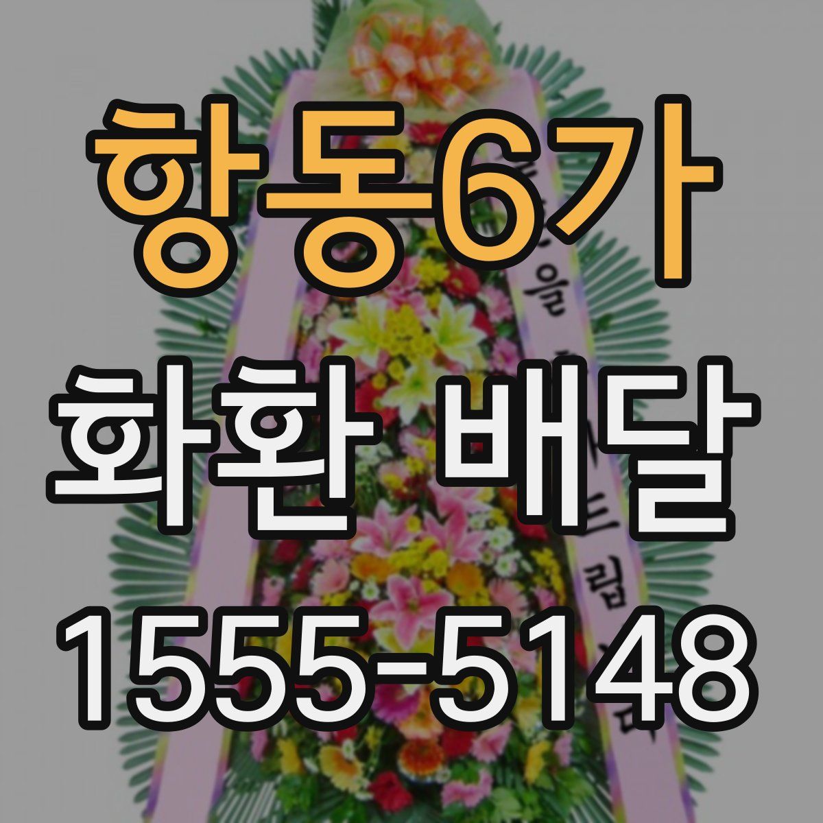 항동6가 화환 배달