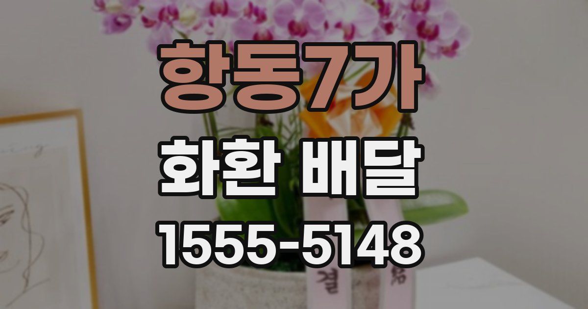 항동7가 화환 배달
