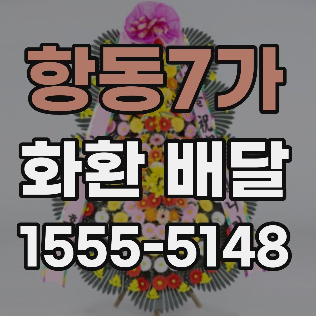 항동7가 화환 배달