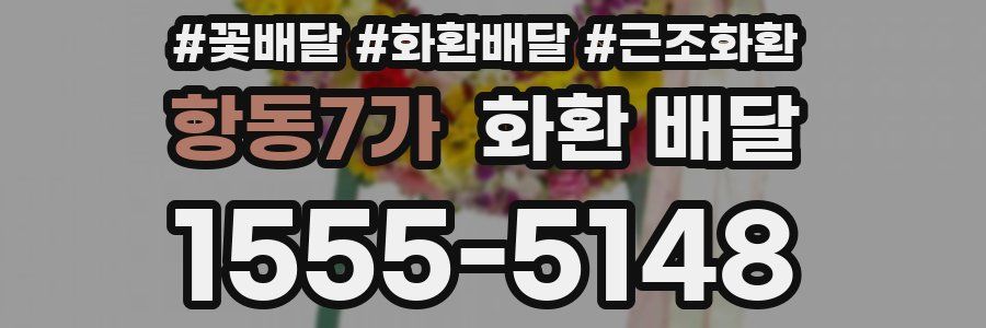 항동7가 화환 배달