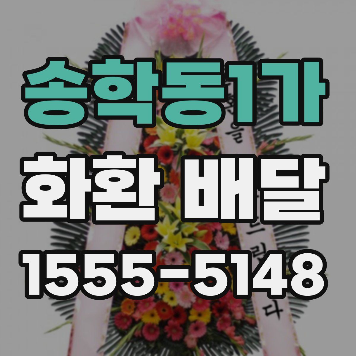송학동1가 화환 배달