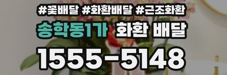 송학동1가 화환 배달