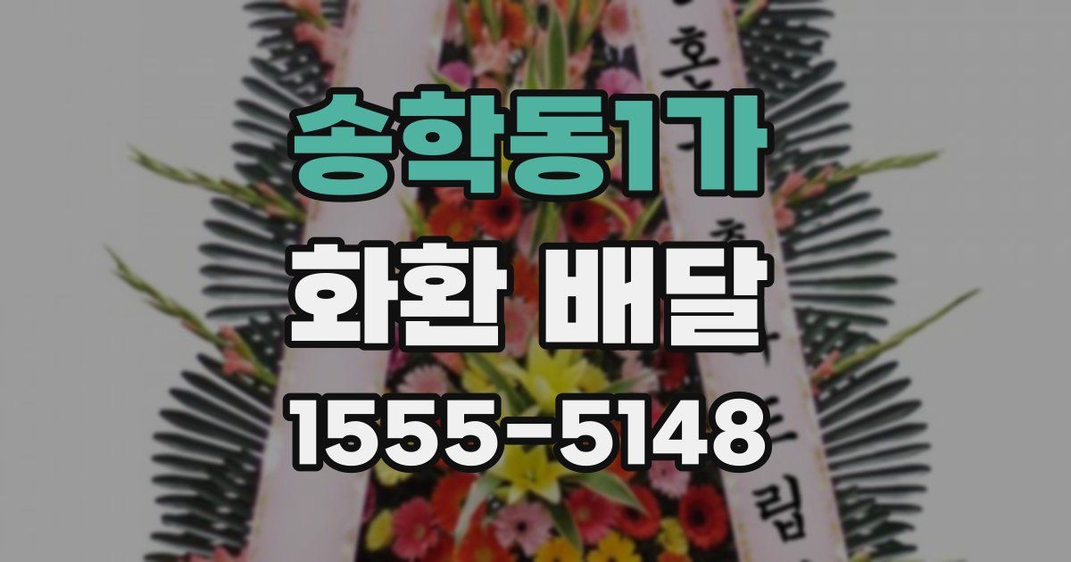 송학동1가 화환 배달