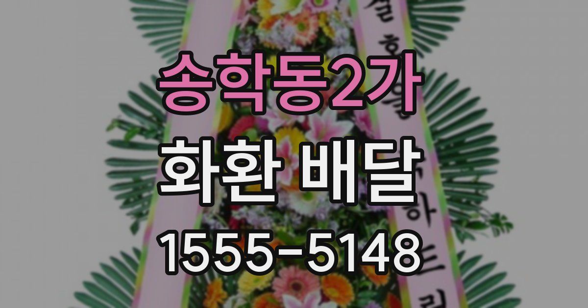 송학동2가 화환 배달