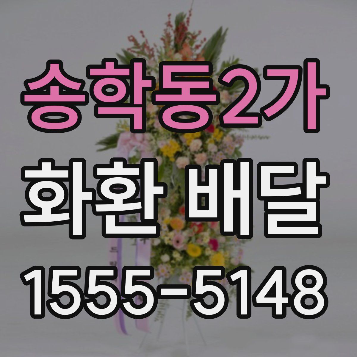 송학동2가 화환 배달