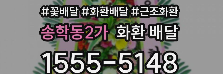 송학동2가 화환 배달