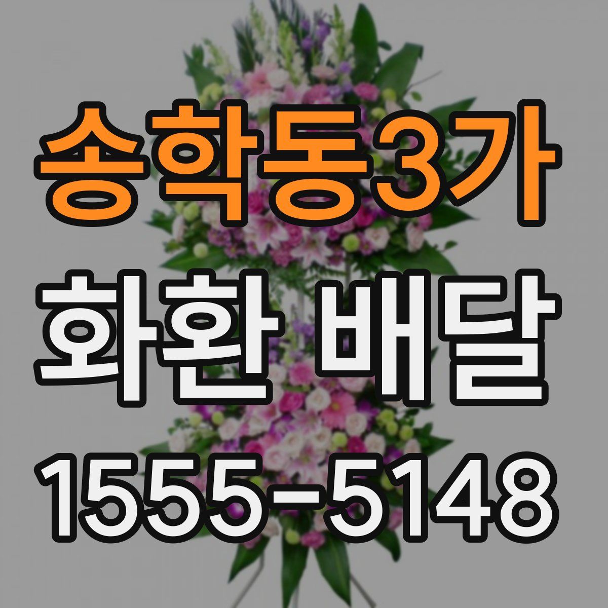 송학동3가 화환 배달