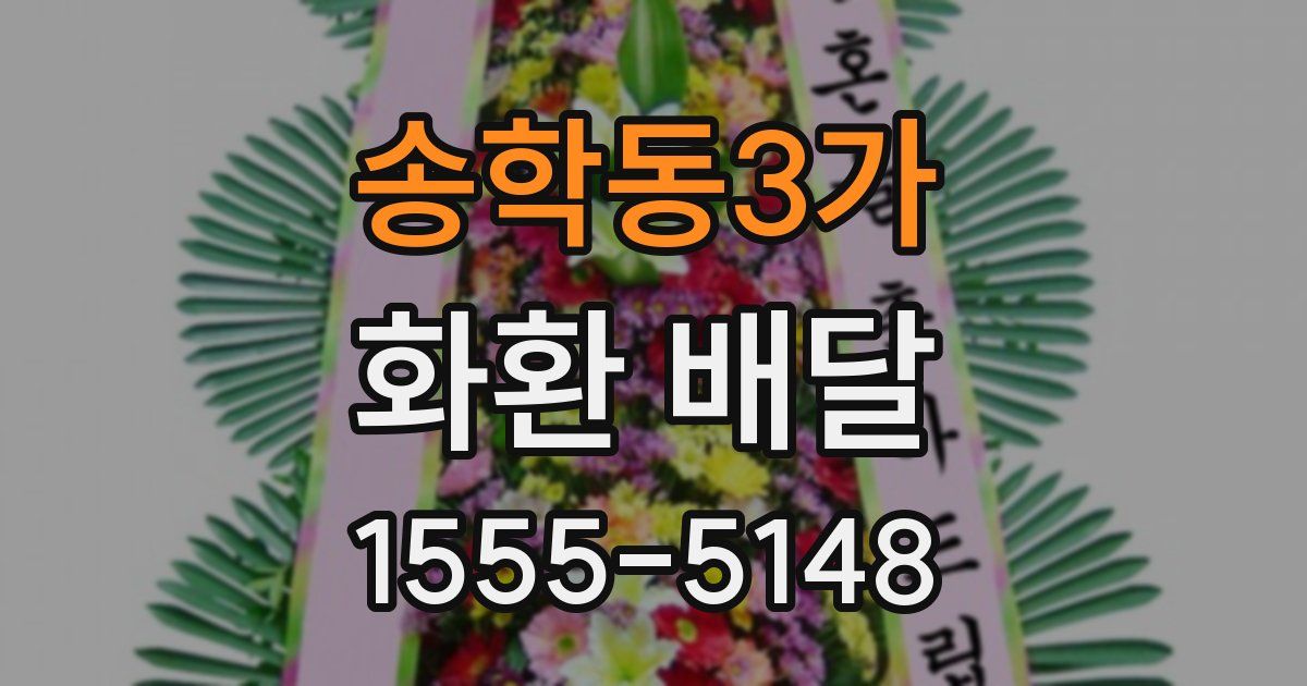 송학동3가 화환 배달