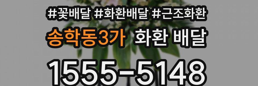 송학동3가 화환 배달