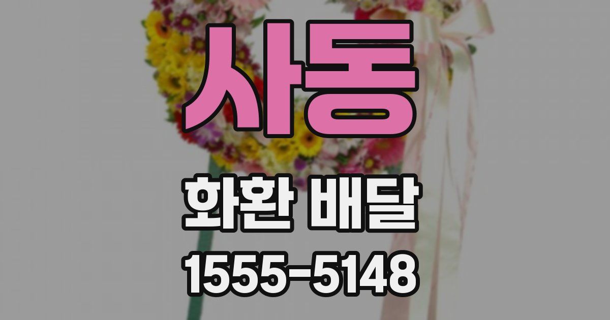 사동 화환 배달