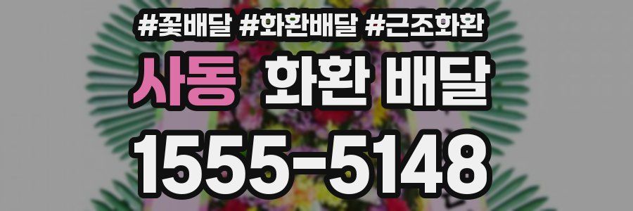 사동 화환 배달