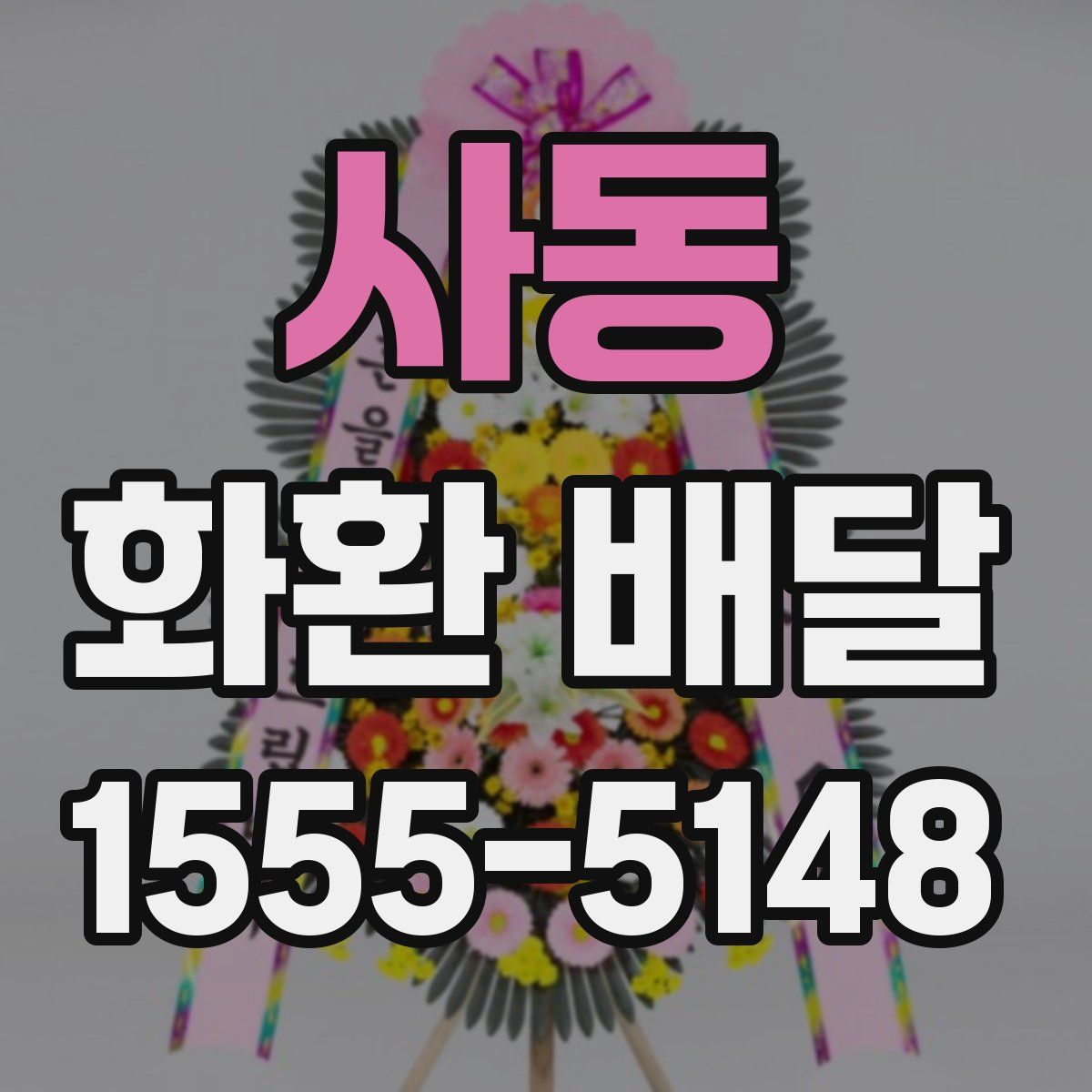 사동 화환 배달
