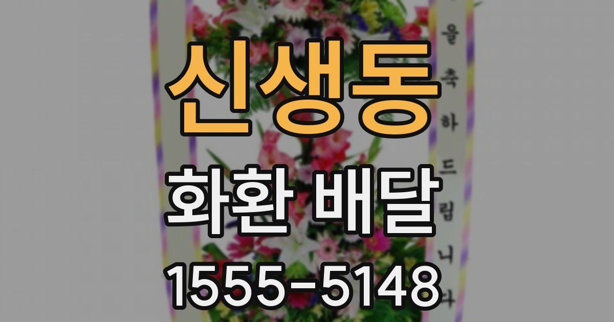 신생동 화환 배달