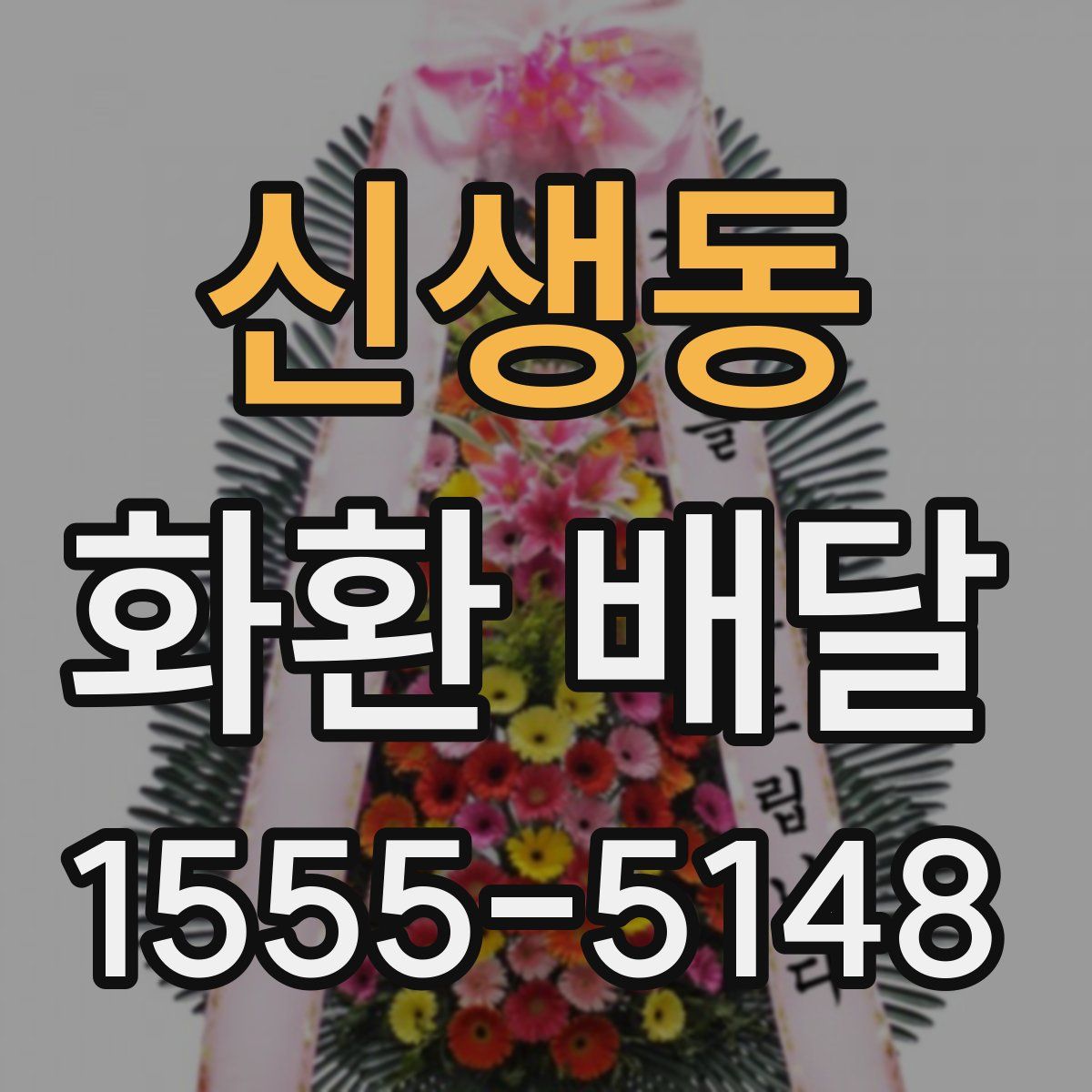 신생동 화환 배달