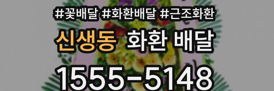 신생동 화환 배달
