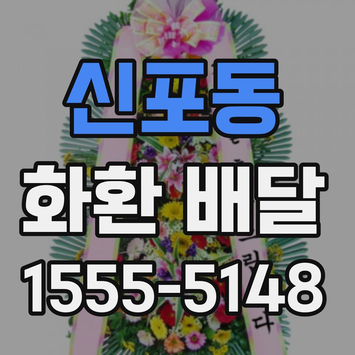 신포동 화환 배달
