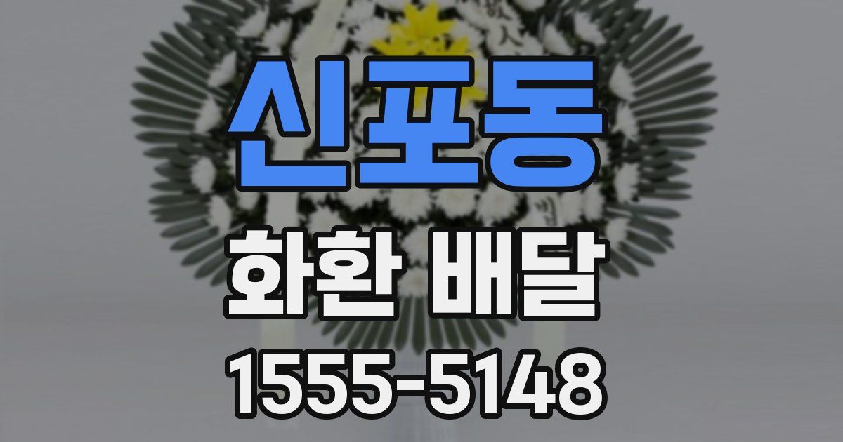 신포동 화환 배달