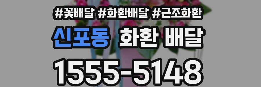 신포동 화환 배달