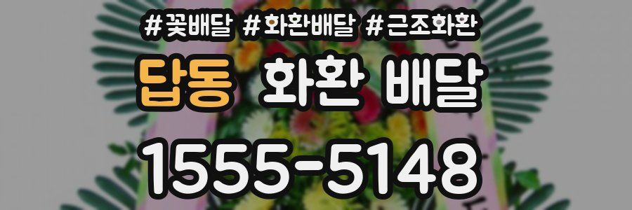답동 화환 배달