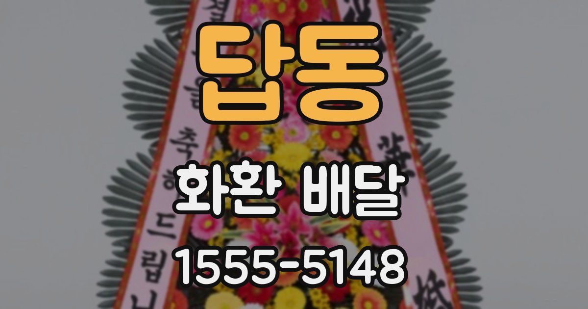 답동 화환 배달