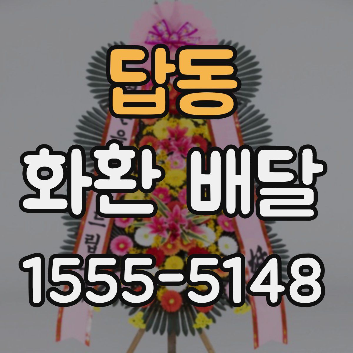 답동 화환 배달