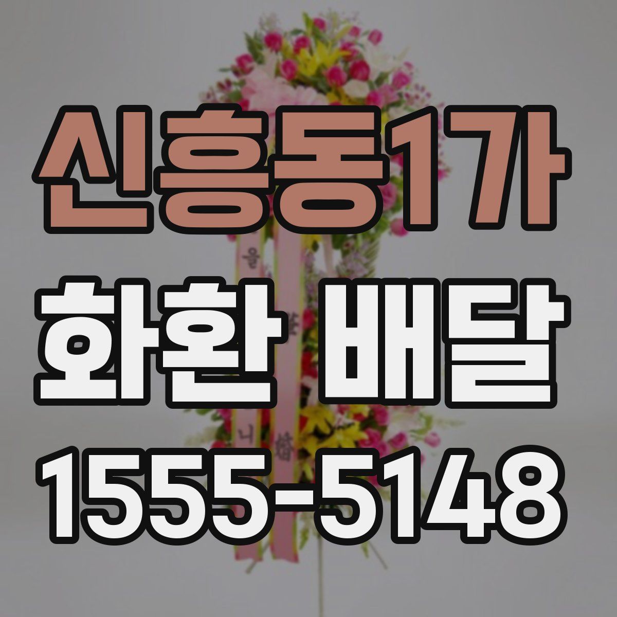 신흥동1가 화환 배달