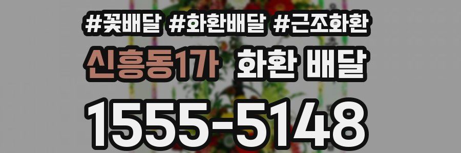 신흥동1가 화환 배달