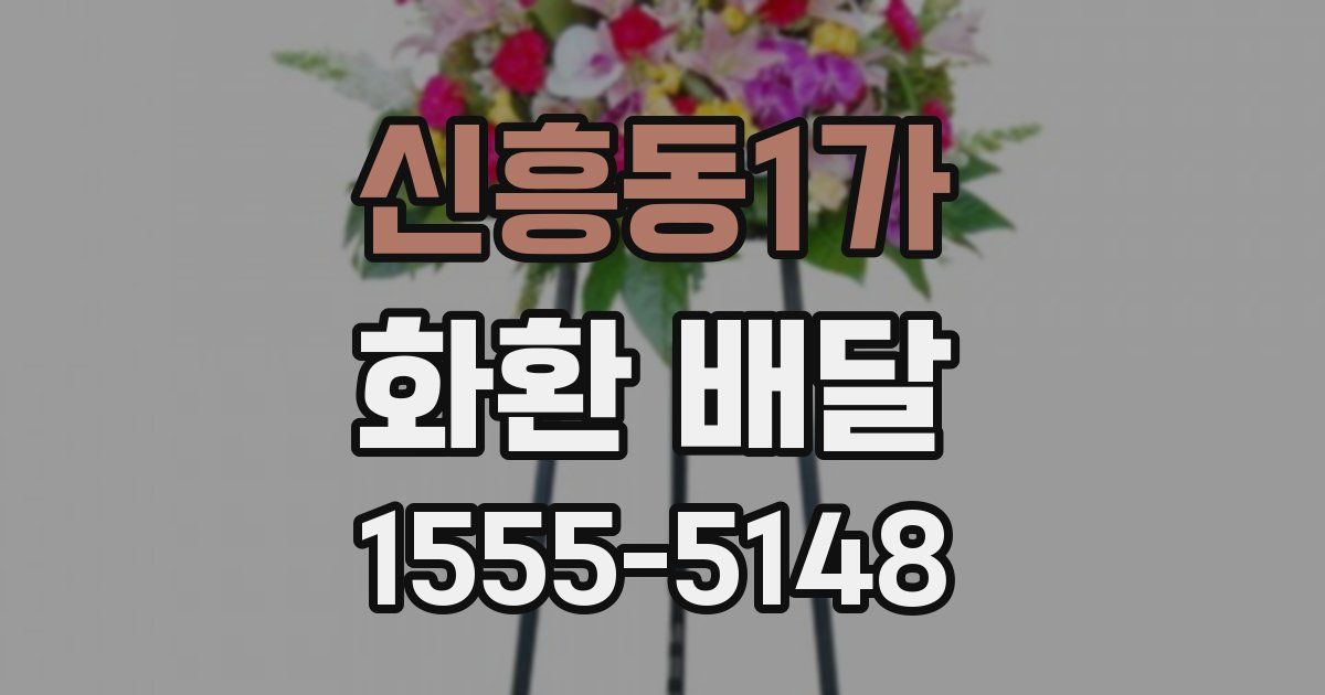 신흥동1가 화환 배달