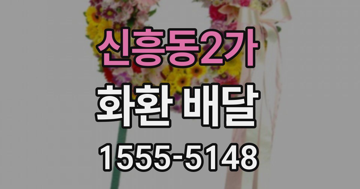 신흥동2가 화환 배달