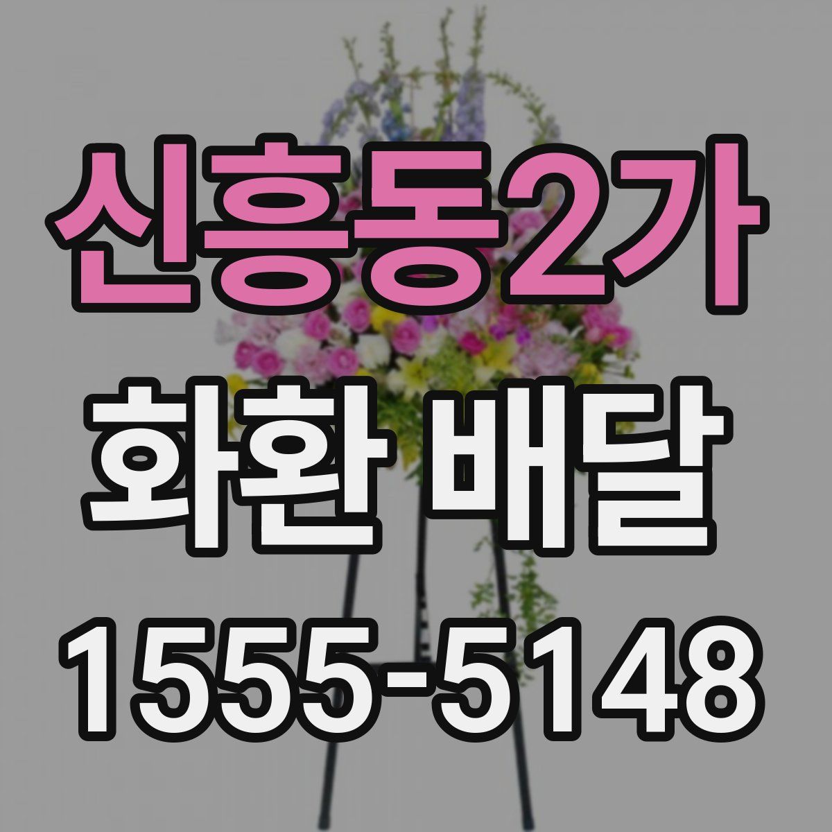 신흥동2가 화환 배달