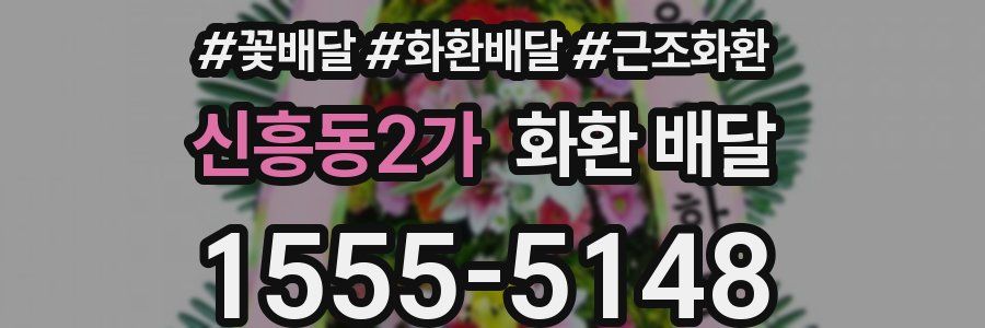 신흥동2가 화환 배달
