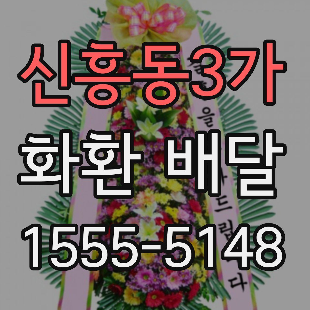 신흥동3가 화환 배달