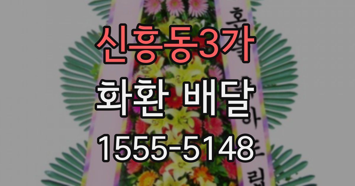 신흥동3가 화환 배달