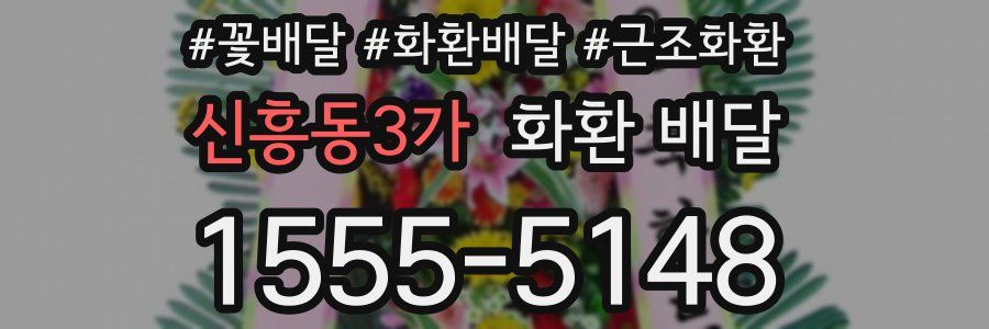 신흥동3가 화환 배달