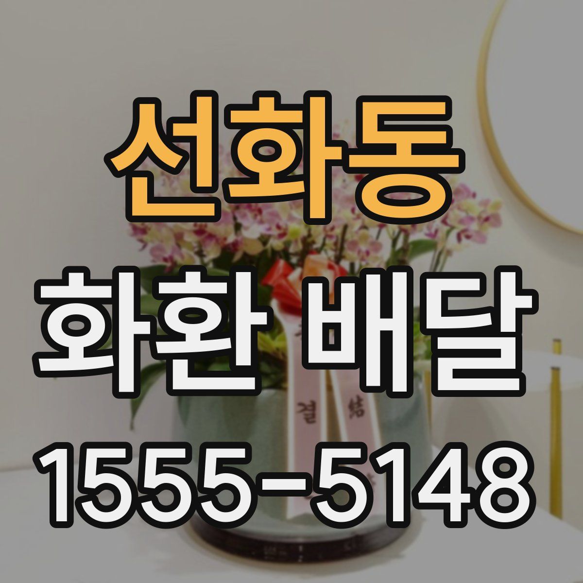 선화동 화환 배달