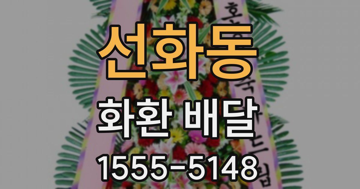 선화동 화환 배달