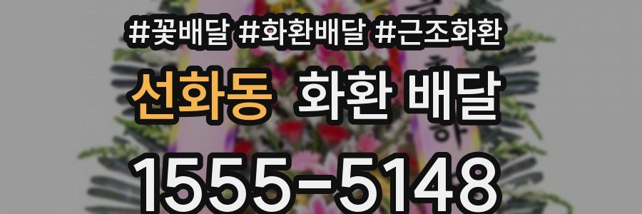 선화동 화환 배달
